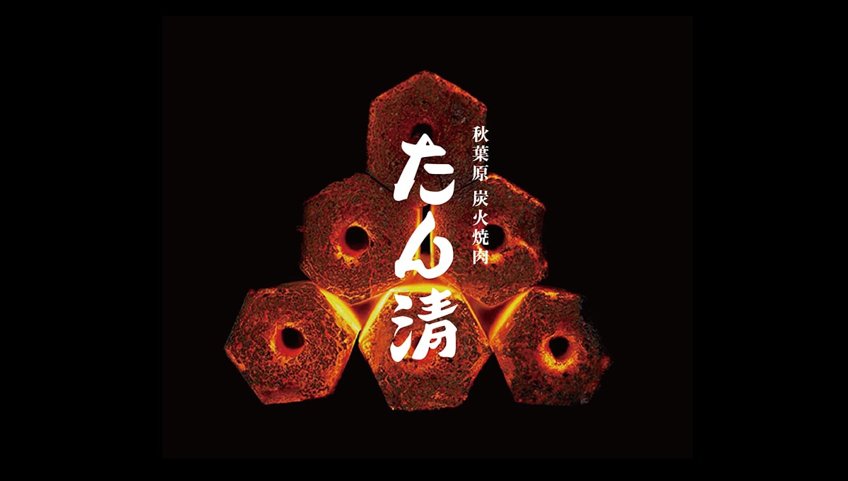画像はWEBサイトのOGPタグから引用しています たん清 - 秋葉原 炭火焼肉